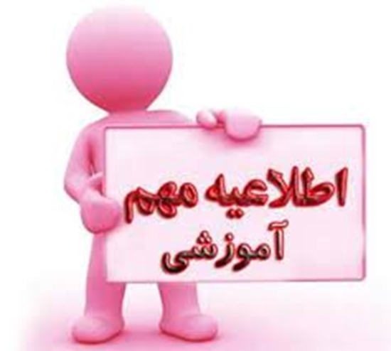 اطلاعیه شماره یک معاونت آموزشی دانشگاه علوم پزشکی رفسنجان  